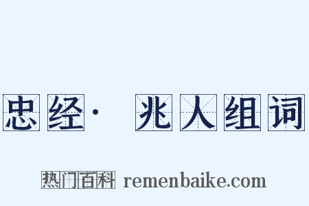 忠经·兆人组词是什么意思的图片